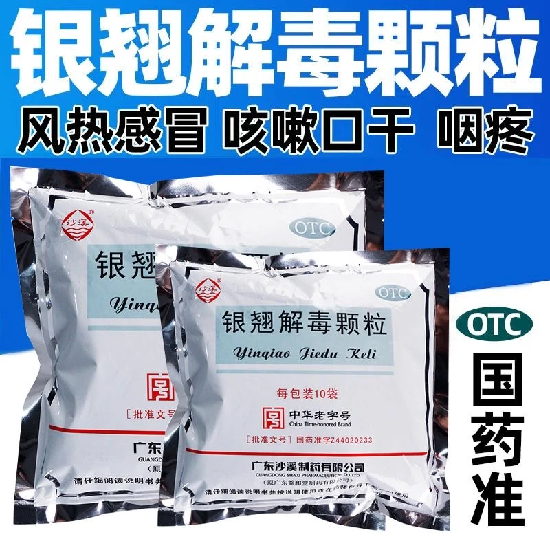 沙溪银翘解毒颗粒15g*10袋风热感冒发热咽喉疼痛儿童