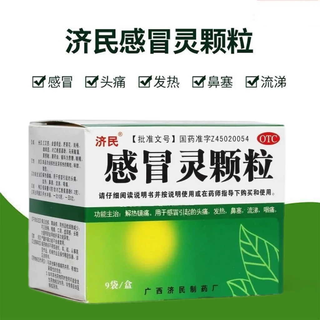 济民感冒灵颗粒10g*9袋感冒引起的头痛 发热 流涕 咽痛