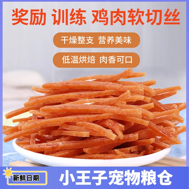 狗零食风干鸡肉条鸡肉干零食泰迪中小型犬精选训犬奖励通用犬种