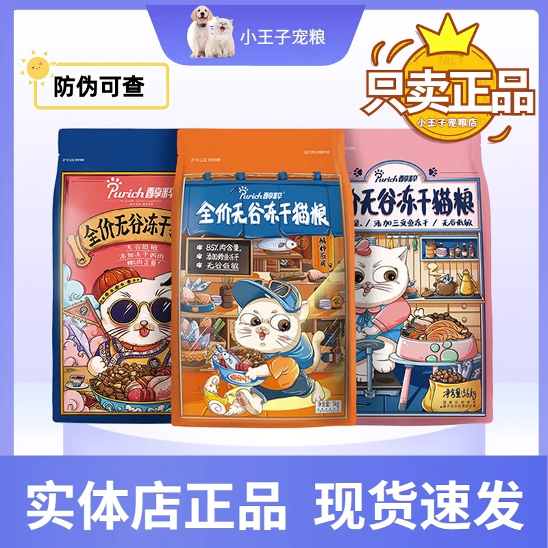 【养宠装备】醇粹金标猫粮冻干新鲜鸡肉鳕鱼三文鱼营养无谷全价猫粮