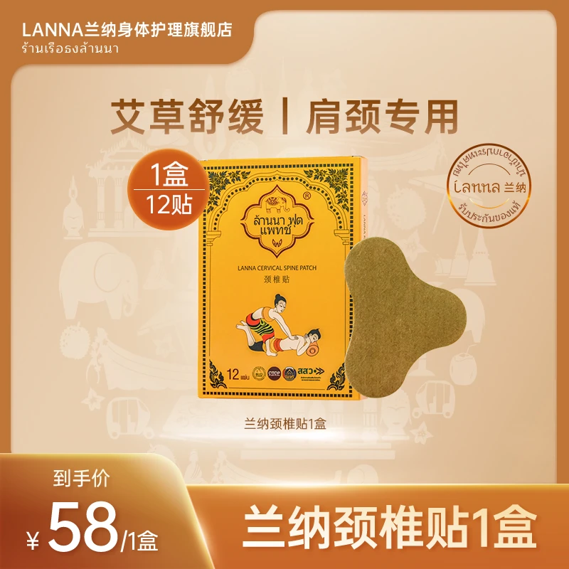 LANNA【泰国进口】兰纳肩颈贴颈椎贴