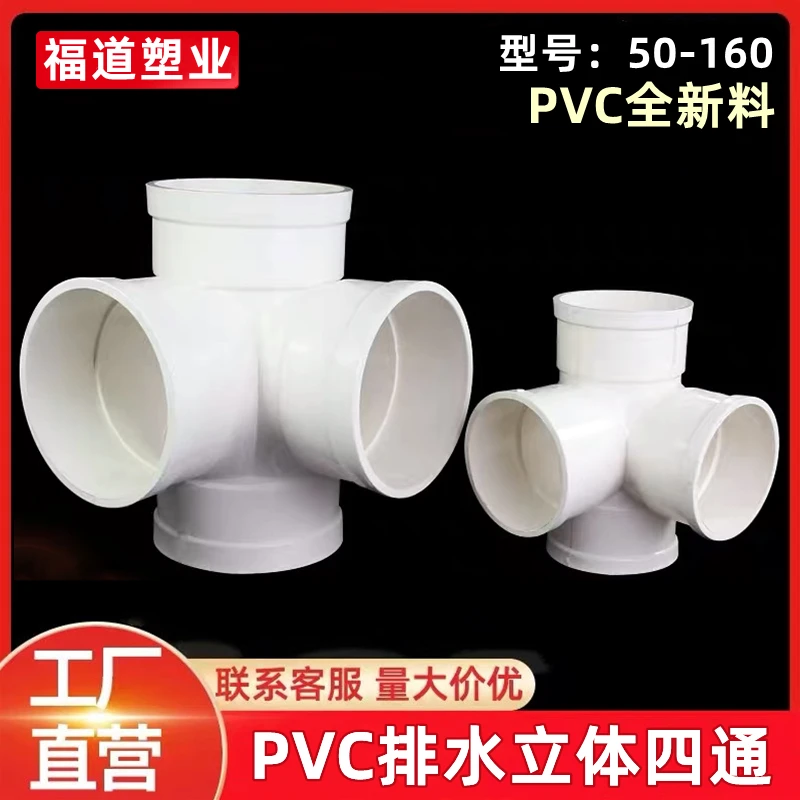 PVC立体四通 排水管四通 斜四通 平面四通 变径50 75 110 160 200