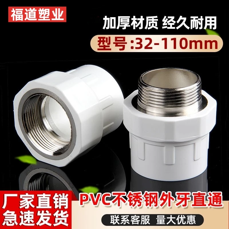 PVC给水不锈钢外牙内丝直接头直通给水配件50螺纹4寸63 75 90 110