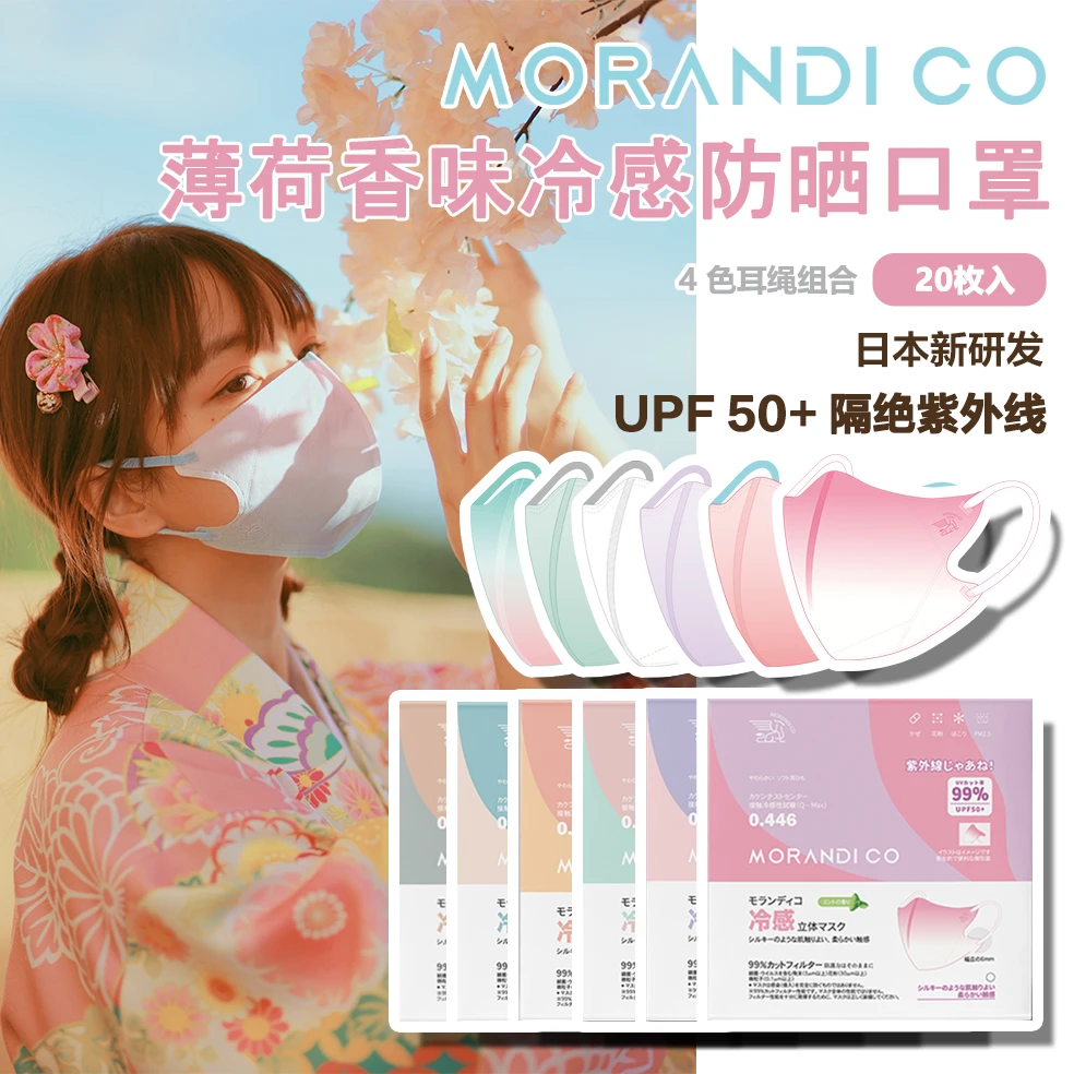 【直播好物】Morandi Co美颜防晒UPF50+薄荷味香氛冷感成人立体口罩