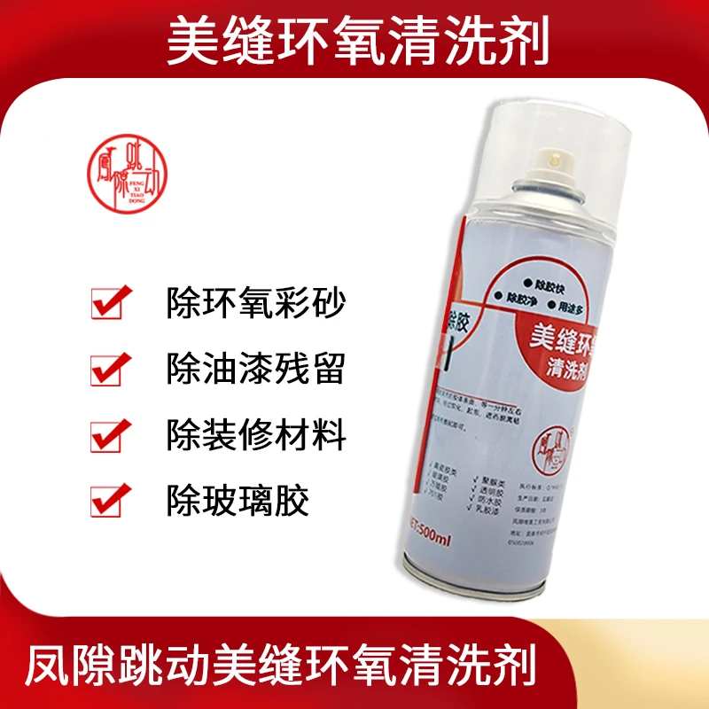 凤隙跳动美缝环氧500ml清洗剂除胶剂美缝施工返工帮手