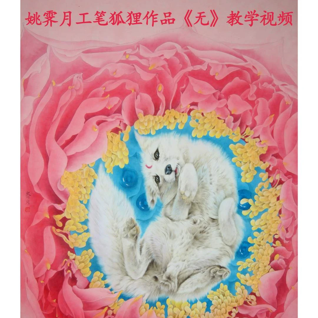 姚霁月工笔狐狸作品课时《无》教学视频课程附赠纸质底稿和彩图