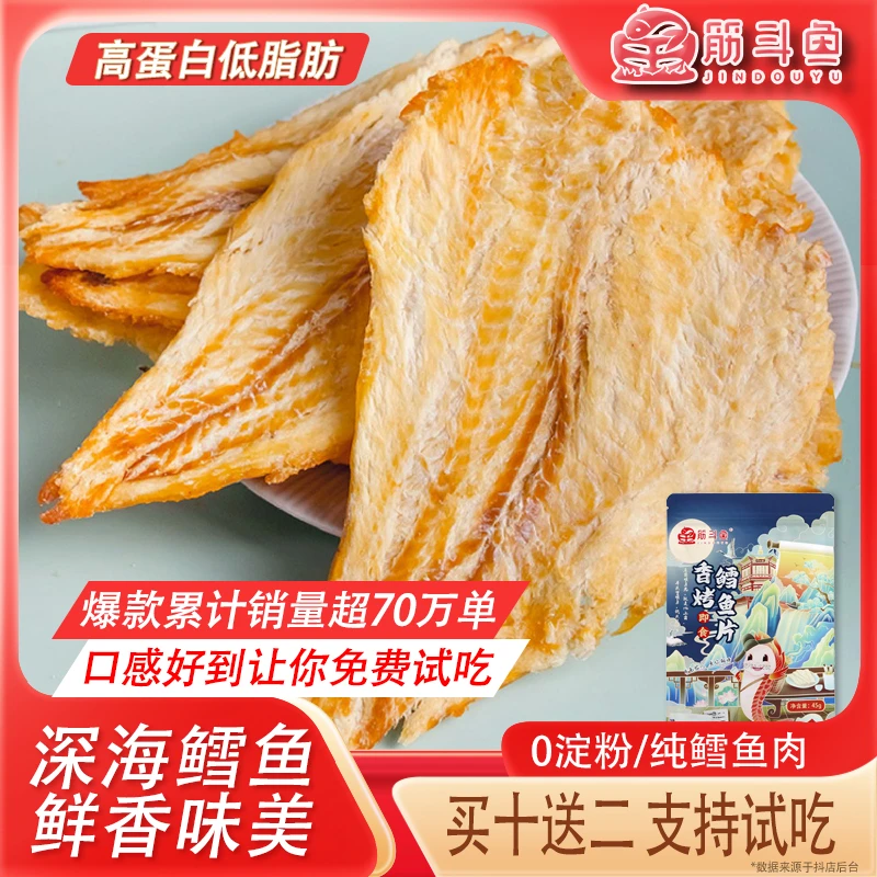 筋斗鱼香烤鳕鱼片营养零食肉质细腻烤鱼片45g/袋拍10袋送2袋新鲜