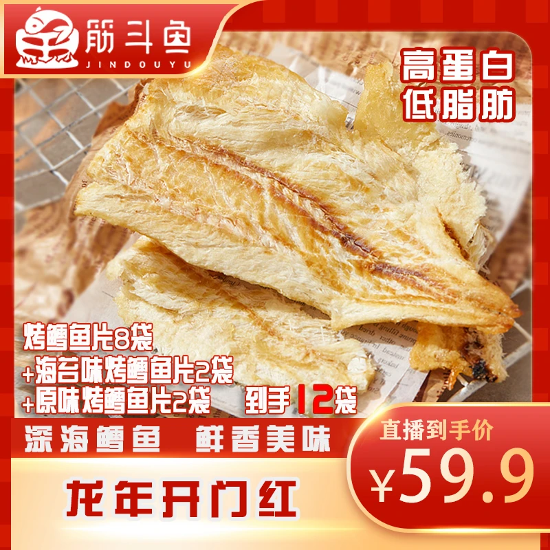 {入秋特惠}香烤鳕鱼片*8赠2袋海苔味2袋原味到手12袋45g