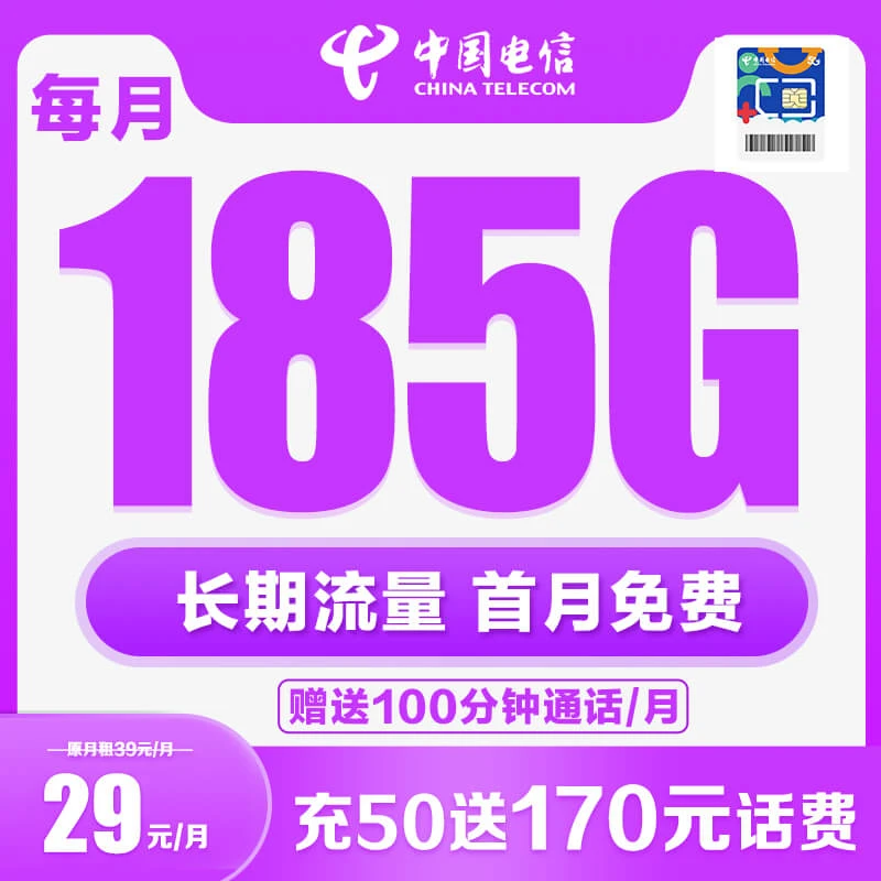 电信19元185G全国高速流量不限速套餐电话卡手机卡高速流量卡