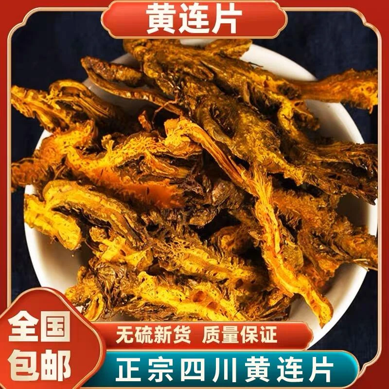 黄莲 中药材黄莲 正宗四川黄连正宗黄连泡水喝另售黄芩泡水
