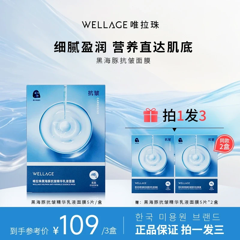唯拉珠黑海豚抗皱精华乳液面膜紧致修护 3盒装