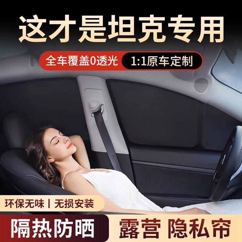 坦克300/400/500/700遮阳帘车窗防晒隔热全遮光防窥隐私露营挡板