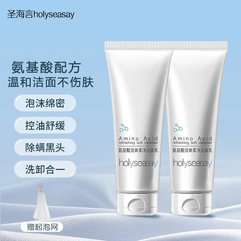 【广东夫妇专享】圣海言氨基酸洗面奶温和不刺激控油去黑头洁面乳