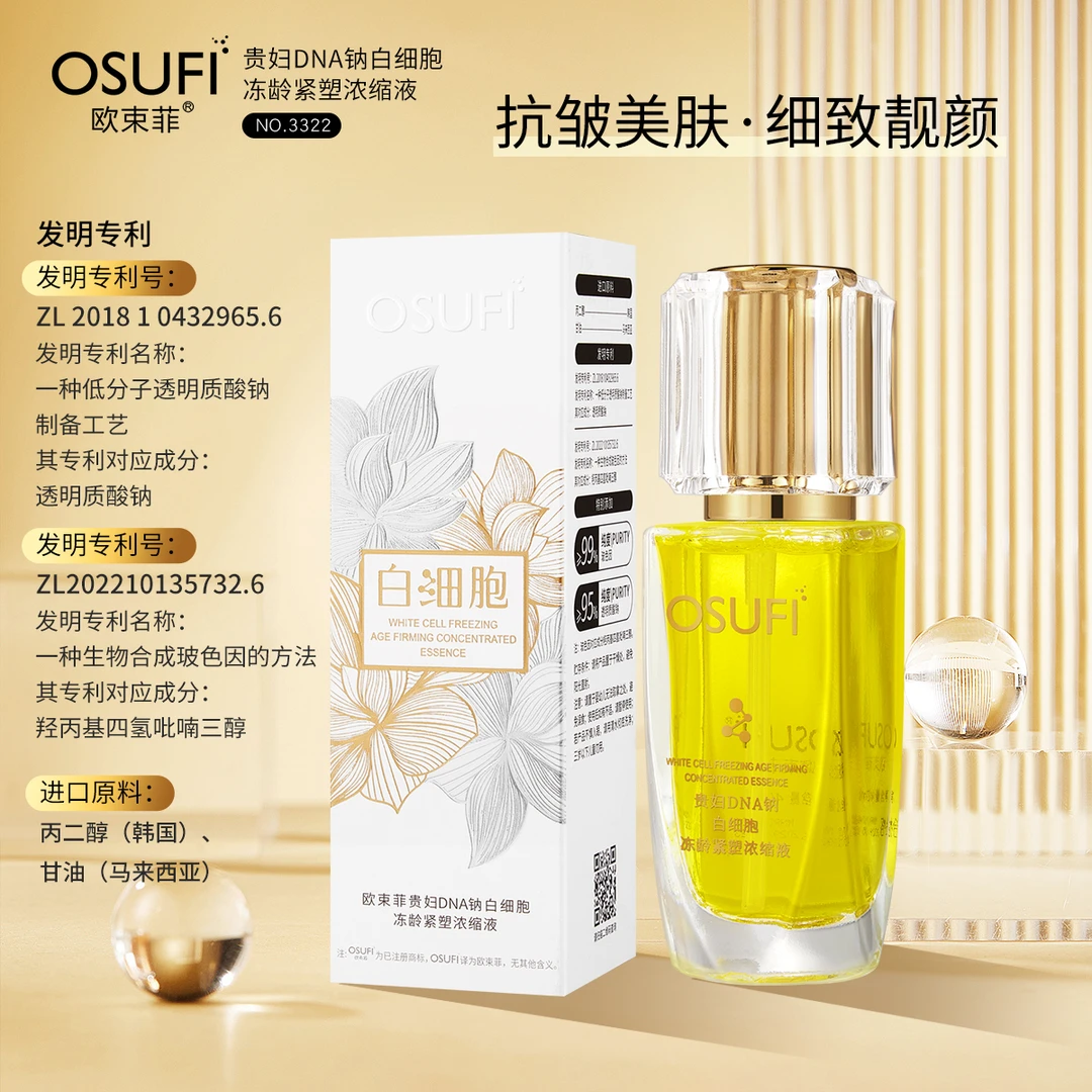 【冠军推荐】欧束菲DNA钠冻龄浓缩液40ml