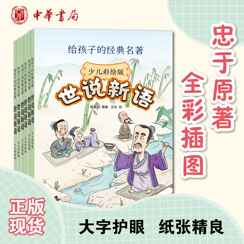 中华书局世说新语(少儿彩绘版 给孩子的经典名著)小学快乐读书吧
