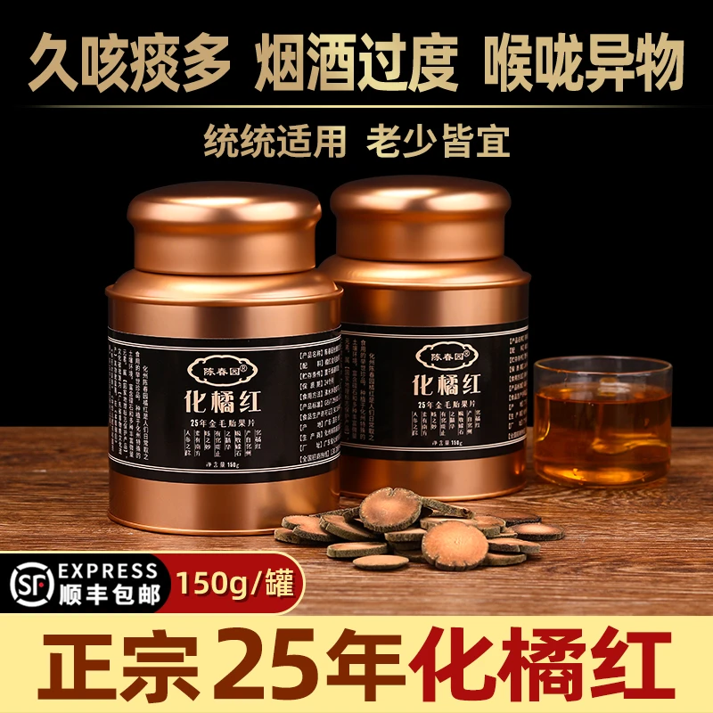 陈春园化橘红化州橘红切片150g正品25年陈年正毛桔红橘红果片