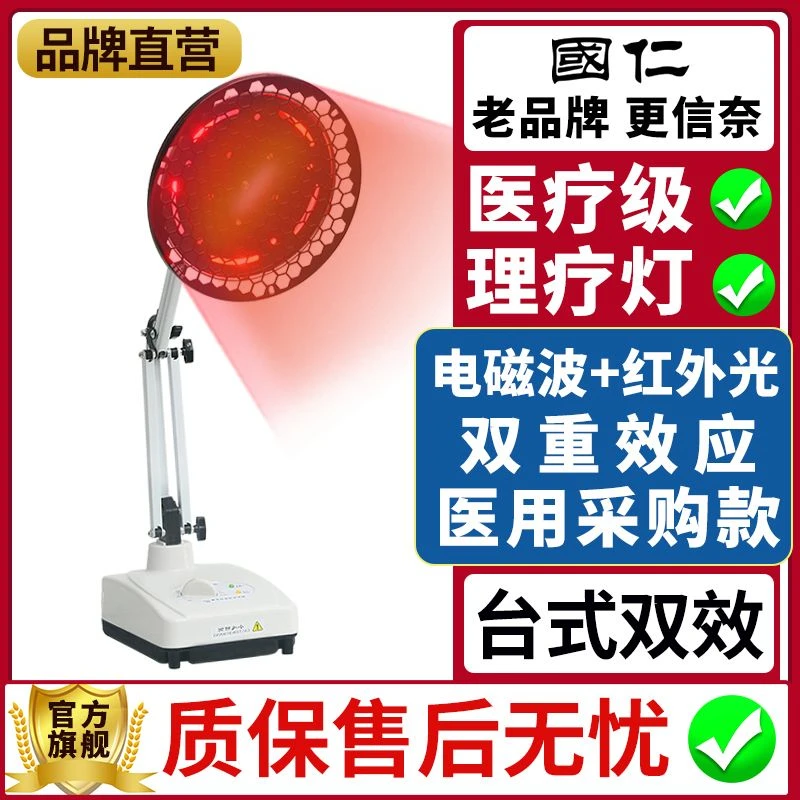 国仁烤灯家用电烤灯医疗远红外线理疗仪治疗器电磁波tdp烤电红光