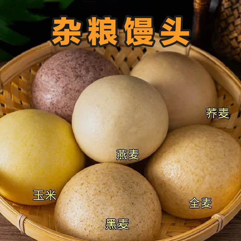 纯杂粮馒头5种口味低脂粗粮黑全麦荞麦早餐无蔗糖速食胖友主食