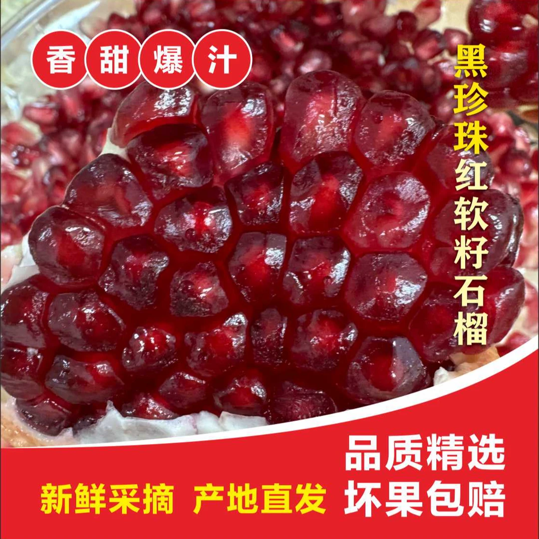 【黑珍珠红软籽石榴】四川黑珍珠红软籽石榴香甜多汁不吐籽