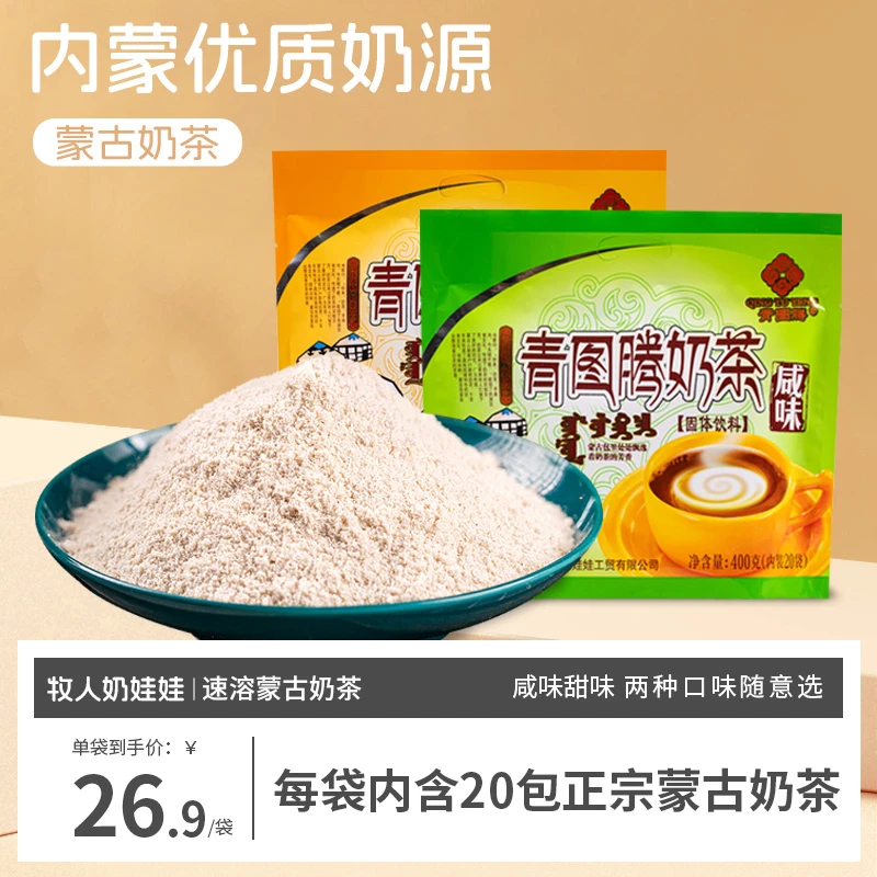 【草原栓柱专属】牧人奶娃娃青图腾400g咸味甜味奶茶粉