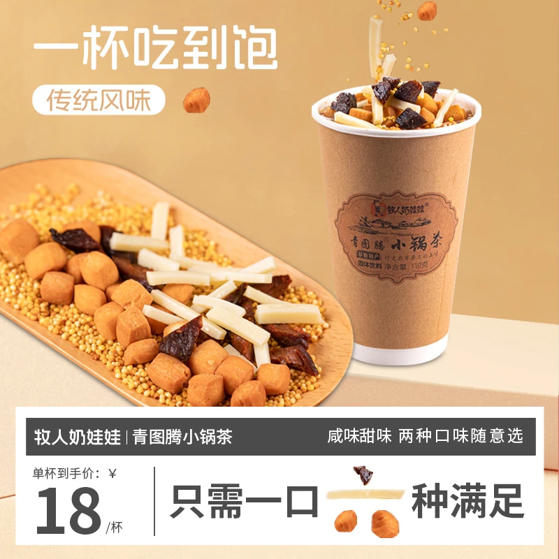 青图腾小锅茶甜味咸味干肉小锅茶咸味1杯