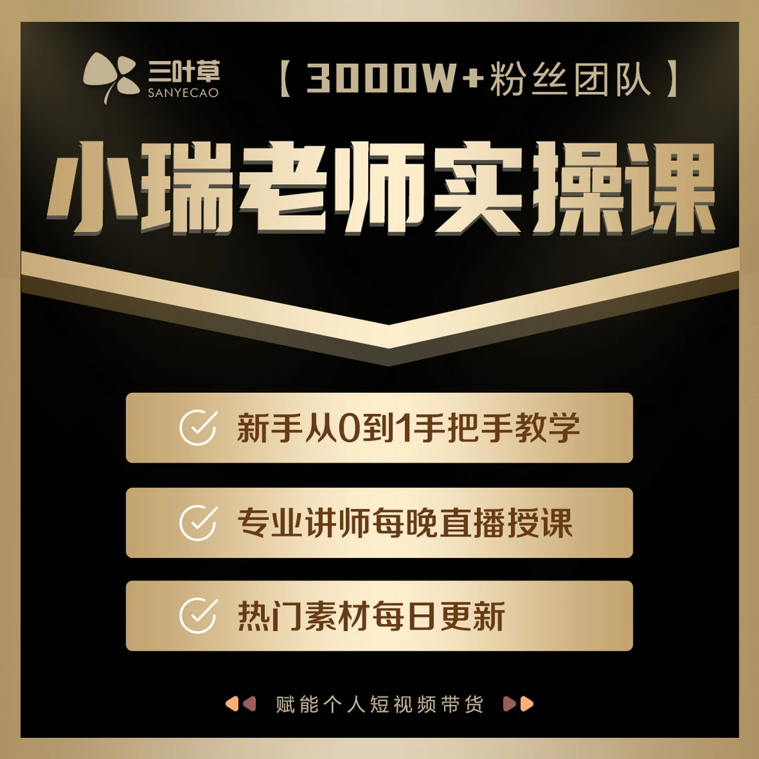 三叶草短视频实操课(XiaoR）