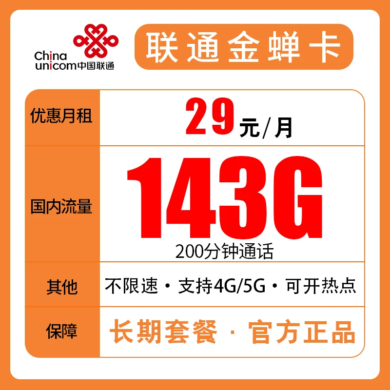 联通29元143G全国流量卡电话卡手机卡4G全国通用流量电信手机卡