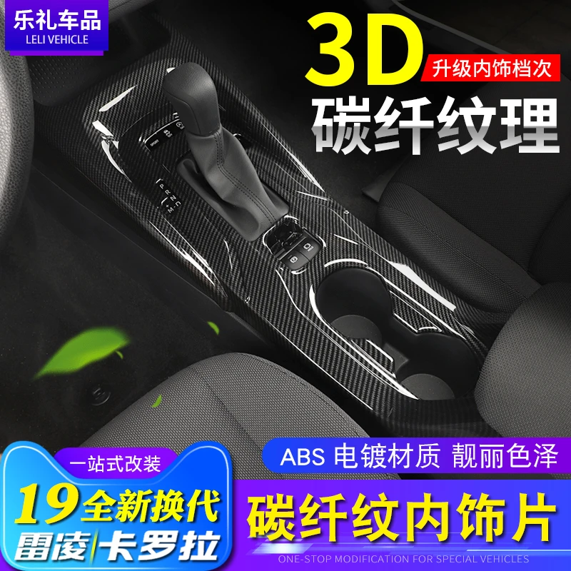 19-25款全新雷凌内饰贴片卡罗拉碳纤纹改装中控亮片出风口框