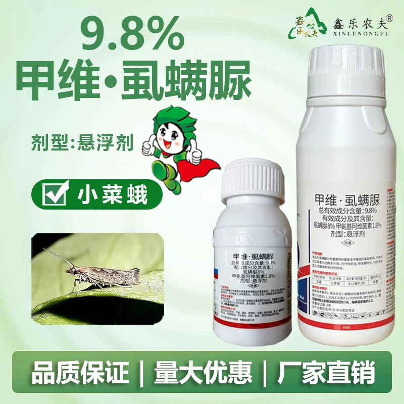 9.8%甲维虱螨脲防治小菜蛾杀虫剂农药瓶装