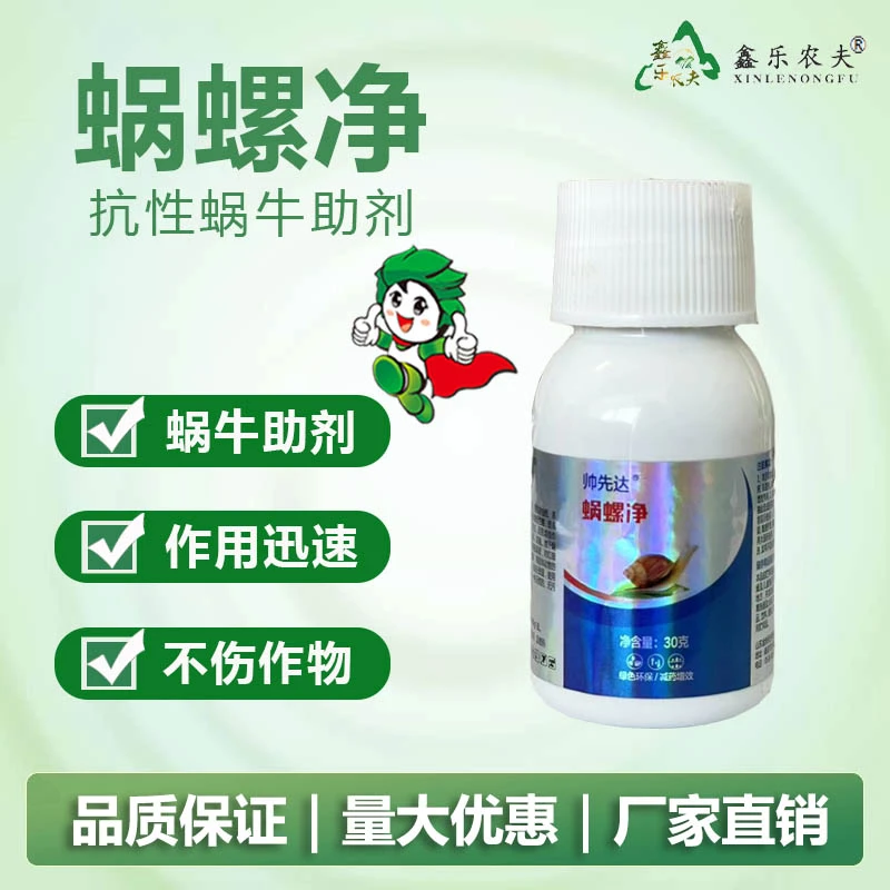 蜗牛蜗螺净庭院蔬菜果树花卉大田蜗牛福寿螺蛞蝓通用增效助剂适用