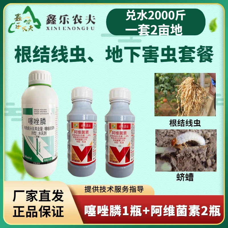 杀虫剂根结线虫虫卵、地下害虫套餐噻唑膦和阿维菌素