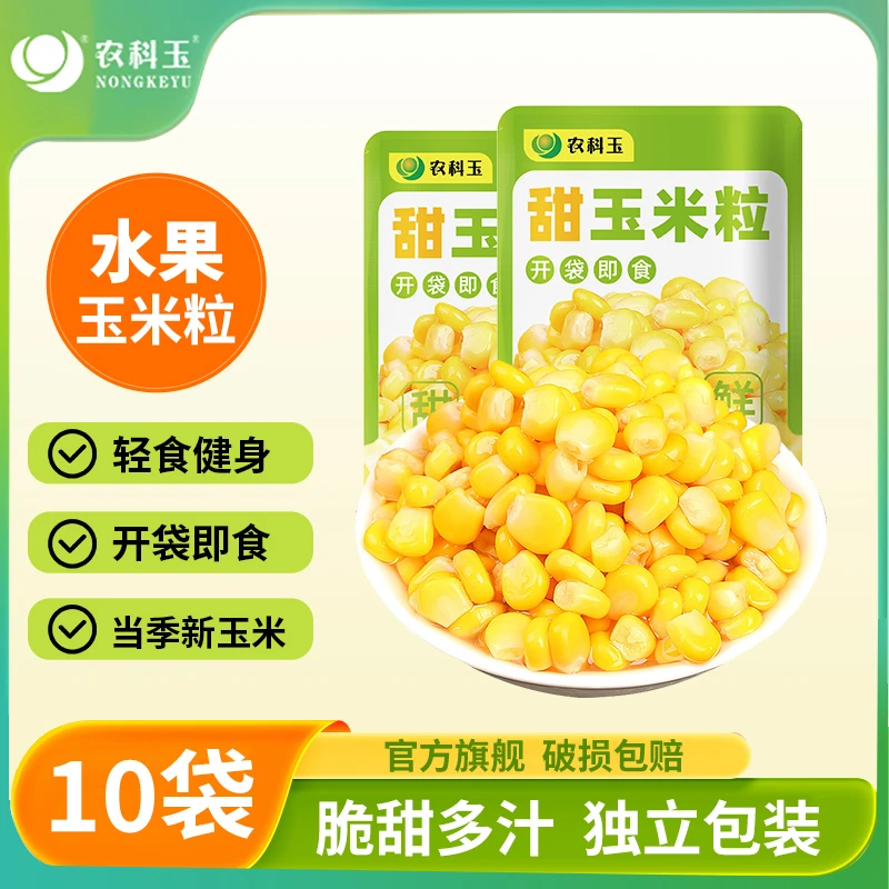 【农科院基地】开袋即食甜玉米粒轻食免煮低脂水果玉米代餐60g*10袋
