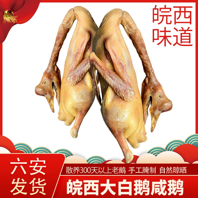 无爪皖西咸鹅腊鹅散养老鹅自然晾晒大头包皖西大白鹅
