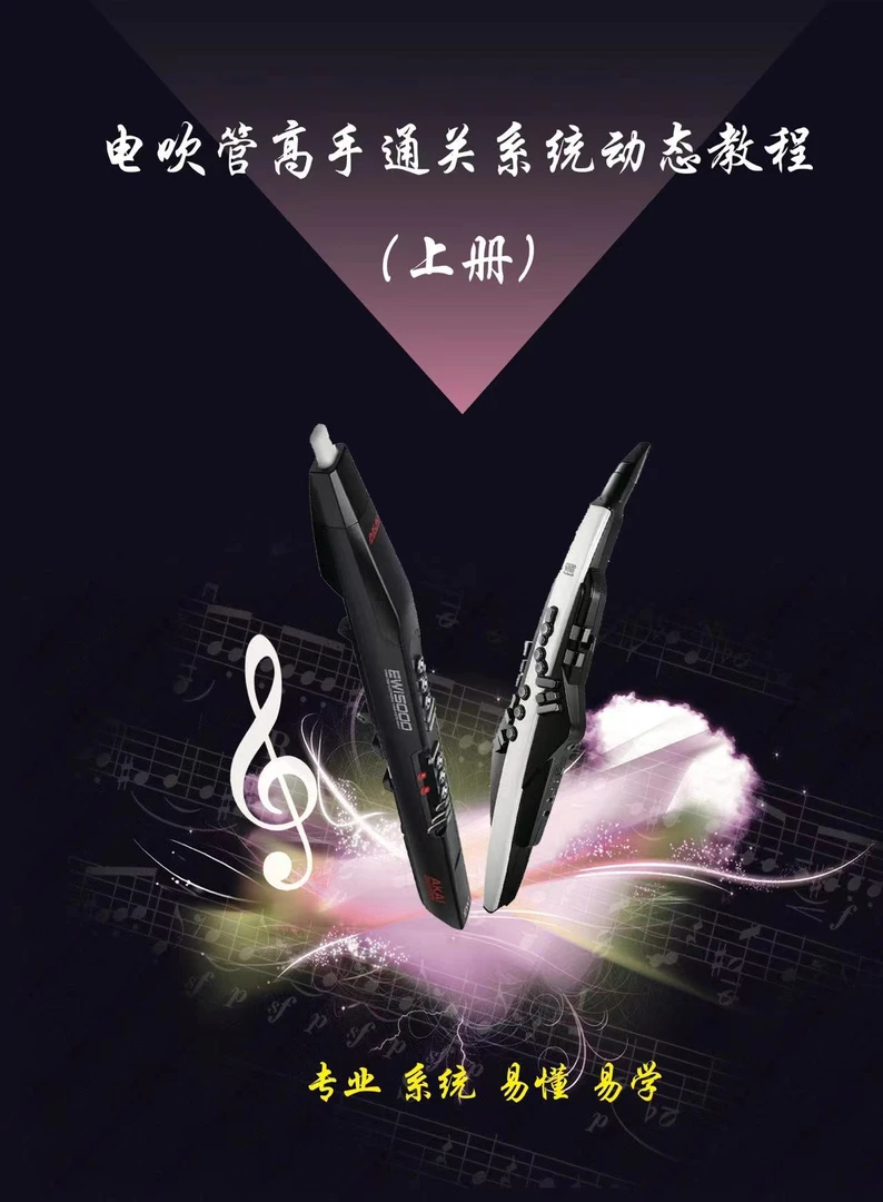 电吹管初级到高级，专业技巧谱书！