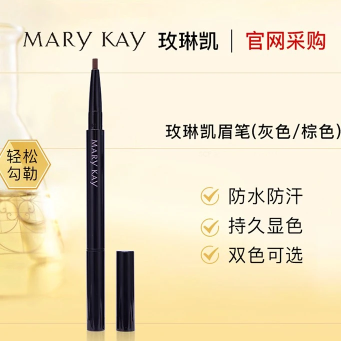 玫琳凯新款眉笔 纤长修饰