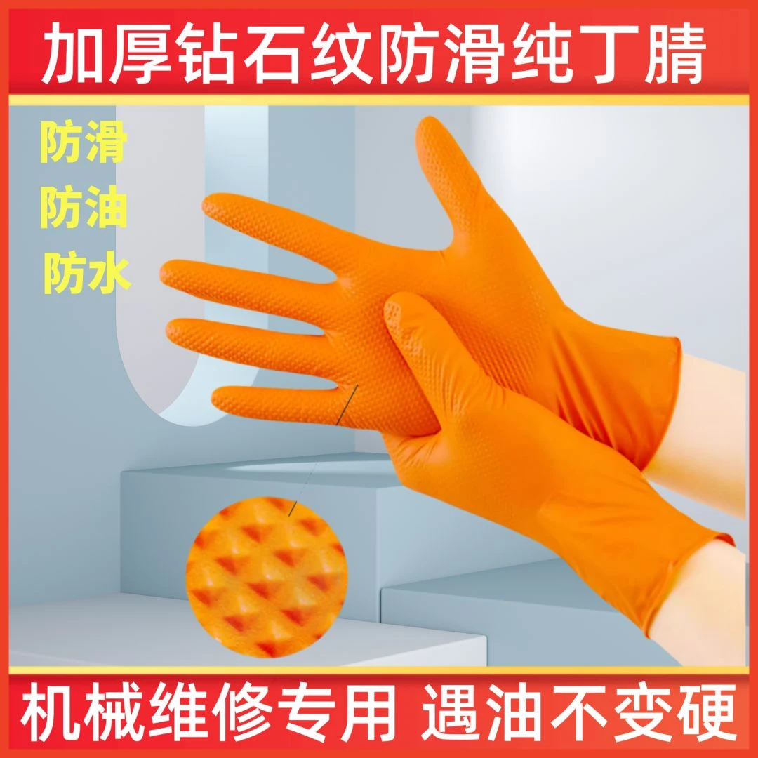 橙色钻石纹加厚一次性橡胶丁腈手套工业防水防油防滑耐酸碱汽修