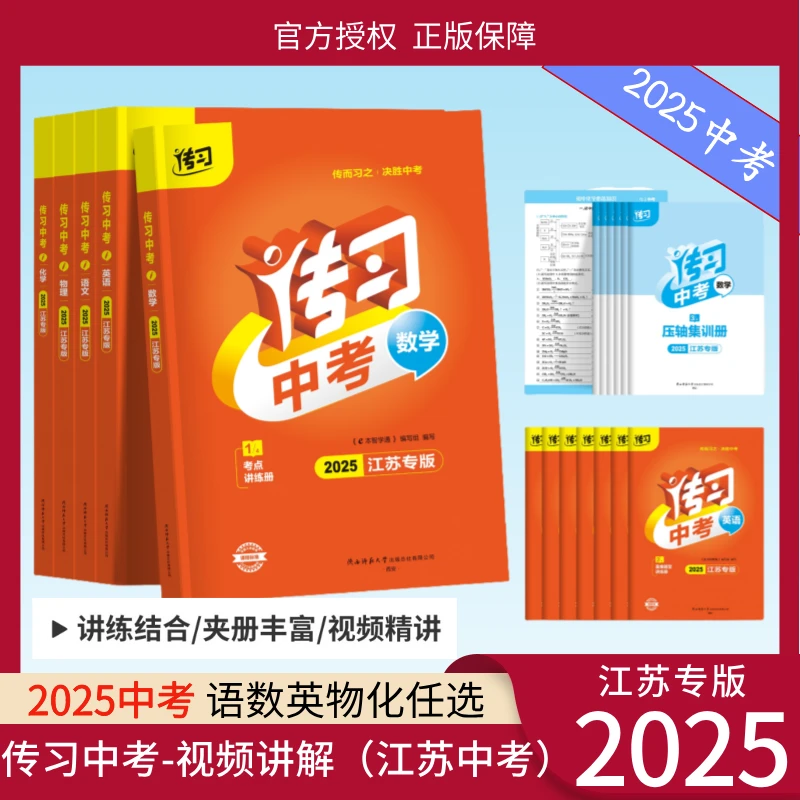 【2025江苏中考】新教材初一预习传习练语文数学英语中考精选初中