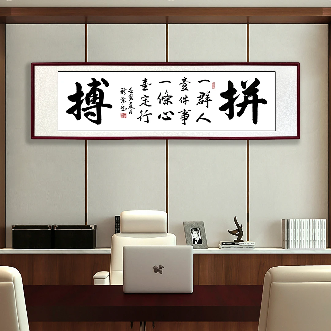 拼搏挂画办公室手写墨宝高档艺术励志书房做生意装裱字画书画