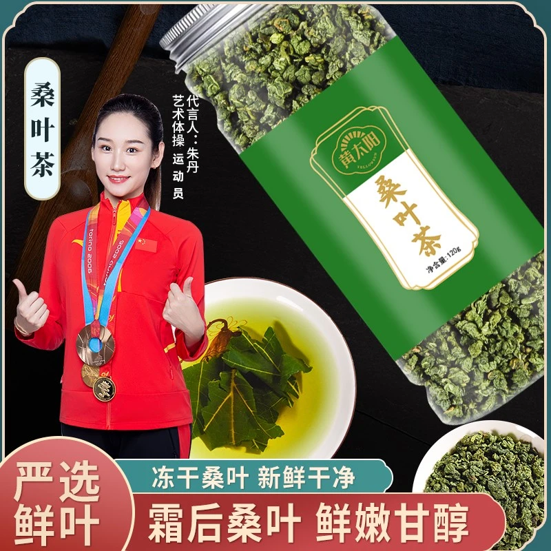 黄太阳 【正品保证】严选食材 新鲜桑叶茶霜打桑叶茶120g 散装罐装