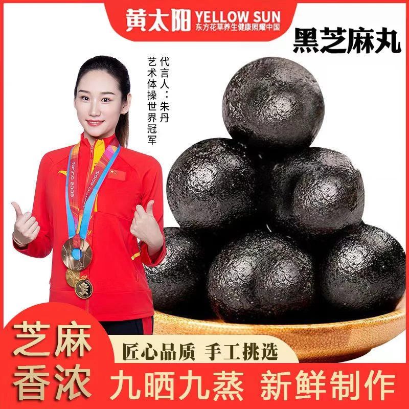 黄太阳黑芝麻丸纯手工九蒸九晒营养零食休闲办公室解馋好吃不腻