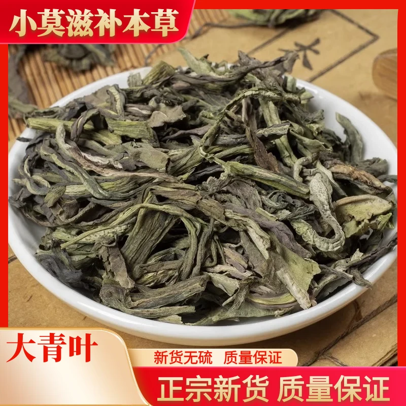 大青叶精选农家新货蓝菜蓝叶板蓝根叶子散装500-1000克包邮非葛根