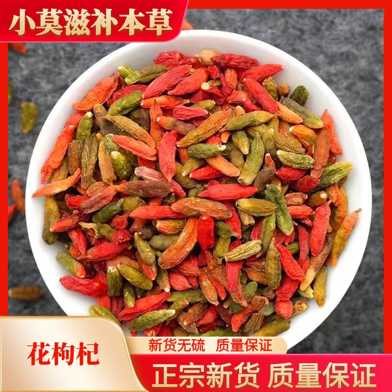 花枸杞精选农家长白山花枸杞 红枸杞子泡水煲汤散装250g-500g包邮