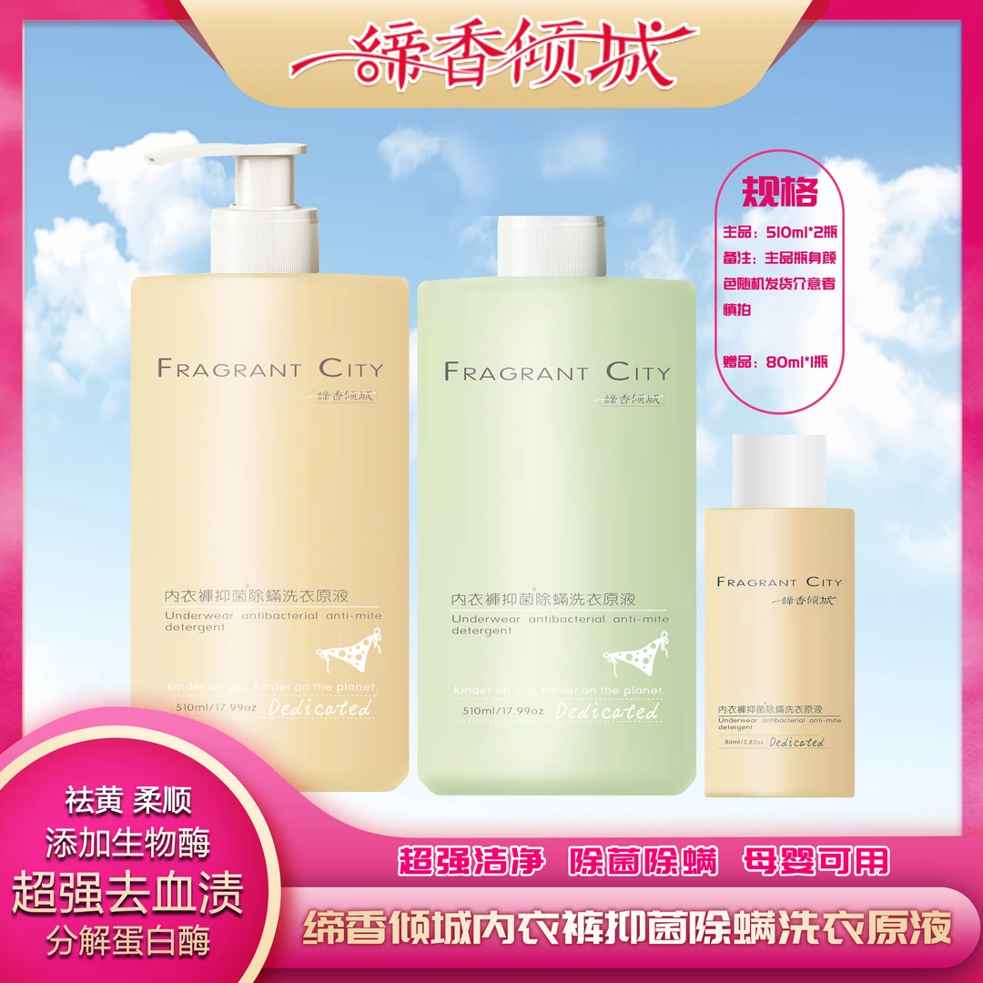缔香倾城除螨护理内衣洗衣液持久留香专用510ml超大容量送80ml