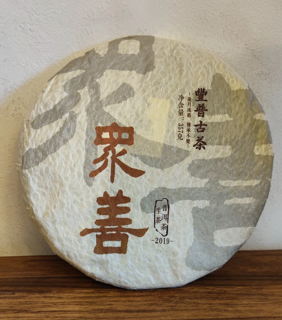 云南古树普洱生茶众善2019年头春生茶357克/饼 配茶样试喝