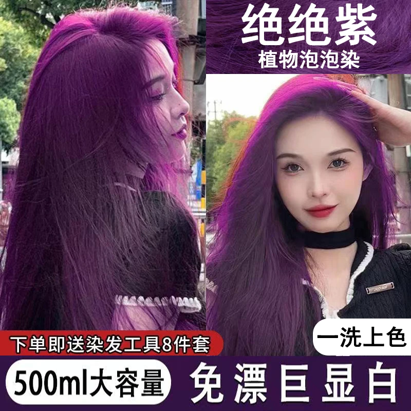绝绝紫色植物显白2023泡泡染发剂膏学生在家洗头染流行色潮流简单