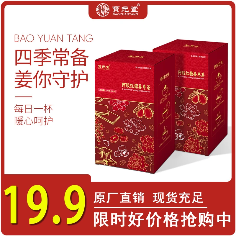 baoyuantang/宝元堂阿胶红糖姜枣茶暖心呵护送女友妈妈独立小包装