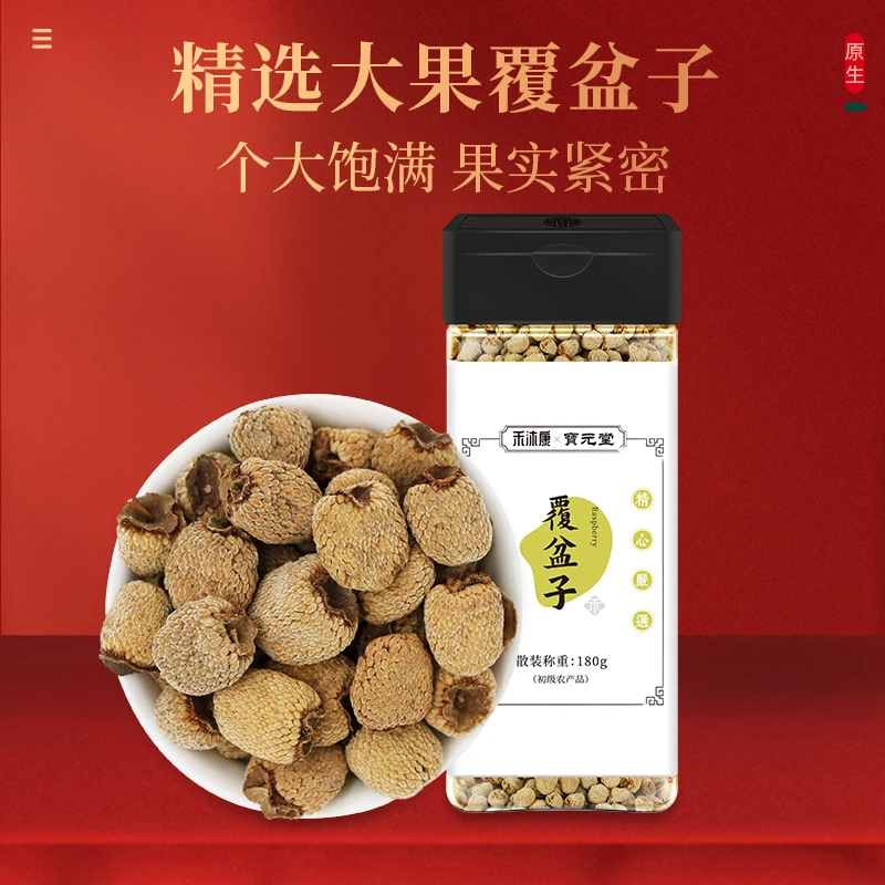 宝元堂  覆盆子  原料精选道地