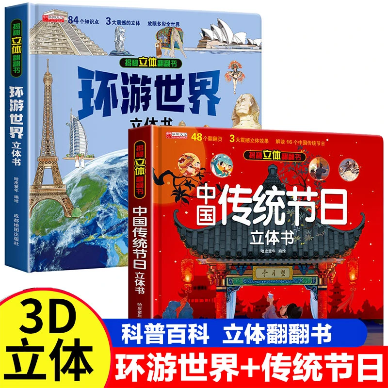 精装硬壳立体书中国传统节日环游世界立体翻翻书益智3d立体书故事