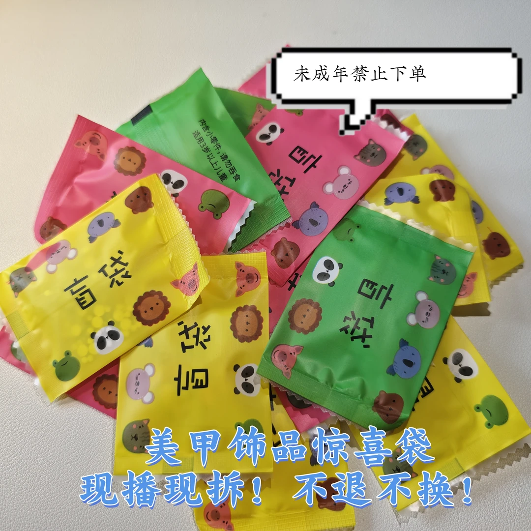【惊喜美甲袋】沫沫美甲钻diy饰品惊喜袋