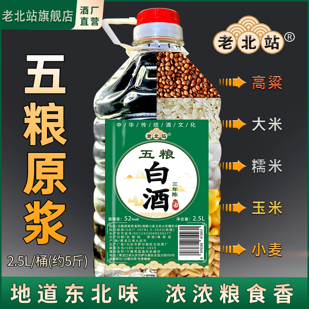 老北站五粮白酒东北纯粮食酒清香型固态白酒散酒5L大桶装52度2.5L